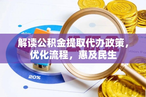 鲤城解读公积金提取代办政策，优化流程，惠及民生