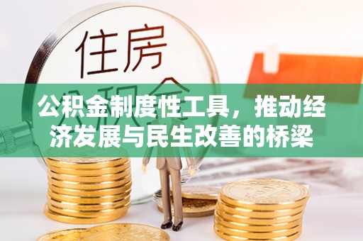 宣汉公积金制度性工具，推动经济发展与民生改善的桥梁