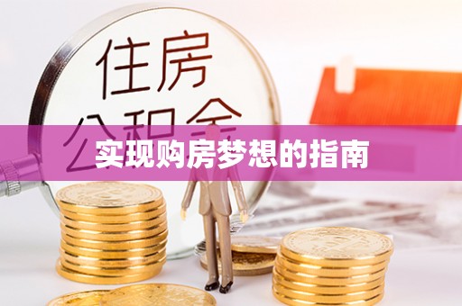 塘厦实现购房梦想的指南