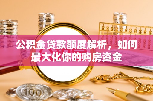 双牌公积金贷款额度解析，如何最大化你的购房资金