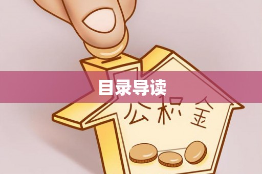 大溪目录导读