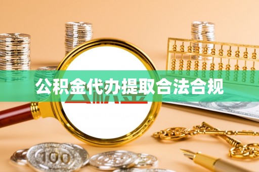 青铜峡公积金代办提取合法合规