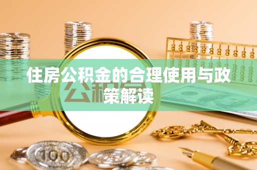 灵川住房公积金的合理使用与政策解读