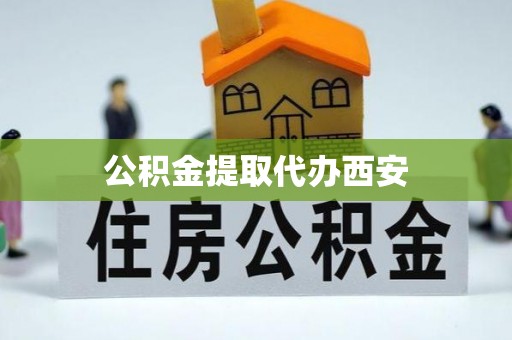古冶公积金提取代办西安
