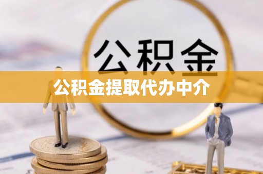 梁平公积金提取代办中介