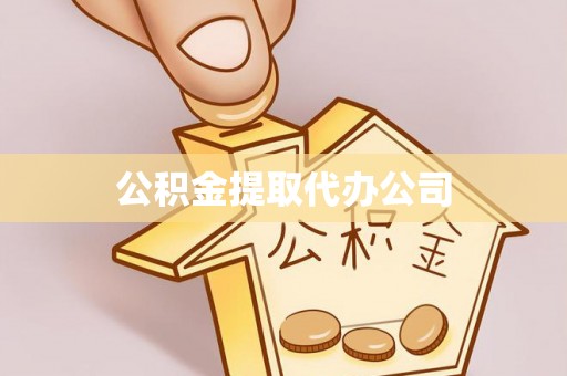 重庆公积金提取代办公司